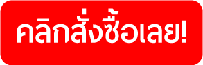 คลิกสั่งซื้อเลย