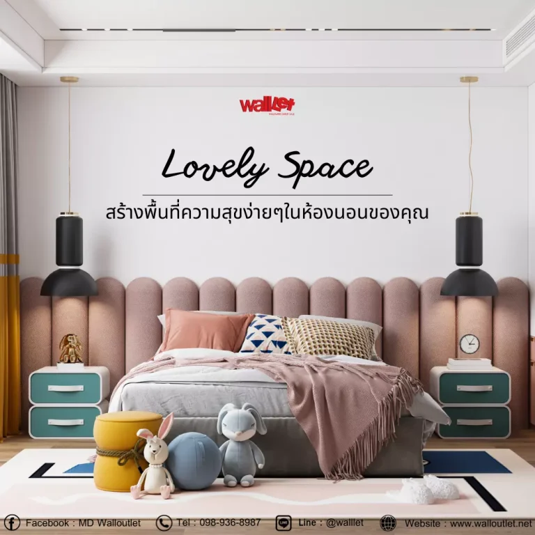 Lovely Space สร้างพื้นที่ความสุขง่ายๆในห้องนอนของคุณ