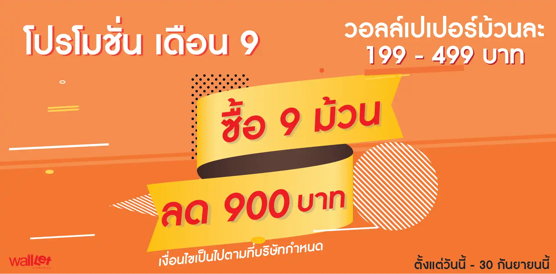 Promotion 9.9 – จำหน่ายวอลเปเปอร์ติดผนังราคาถูก | Walloutlet