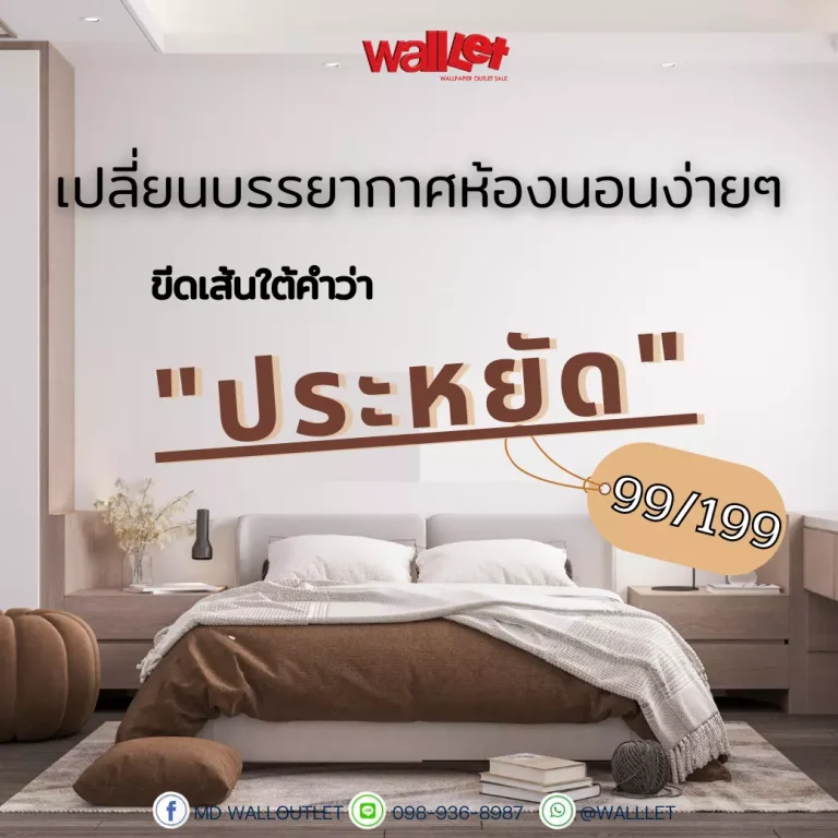 เปลี่ยนบรรยากาศห้องนอนง่ายๆ ขีดเส้นใต้คำว่า "ประหยัด"