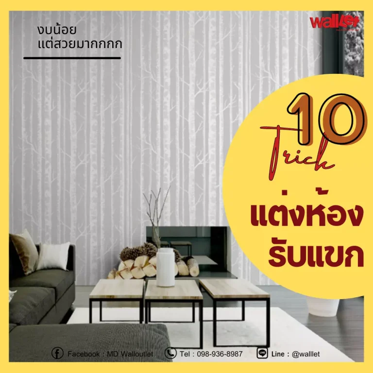 10 ทริคห้องรับแขก / ใช้งบน้อยแต่สวยมากกก