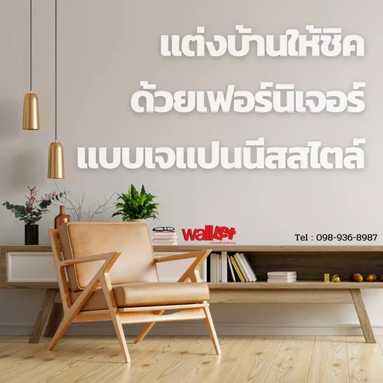 แต่งบ้านให้ชิคด้วยเฟอร์นิเจอร์แบบเจแปนนีสสไตล์