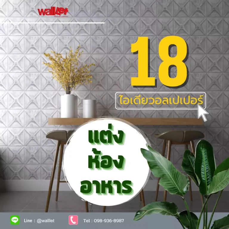 18 ไอเดียวอลเปเปอร์แต่งห้องอาหารให้สวยเจริญตาเจริญอาหาร