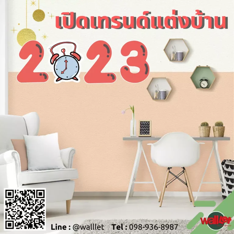 เปิดเทรนด์แต่งห้องต้อนรับบ้านใหม่ ปี2023