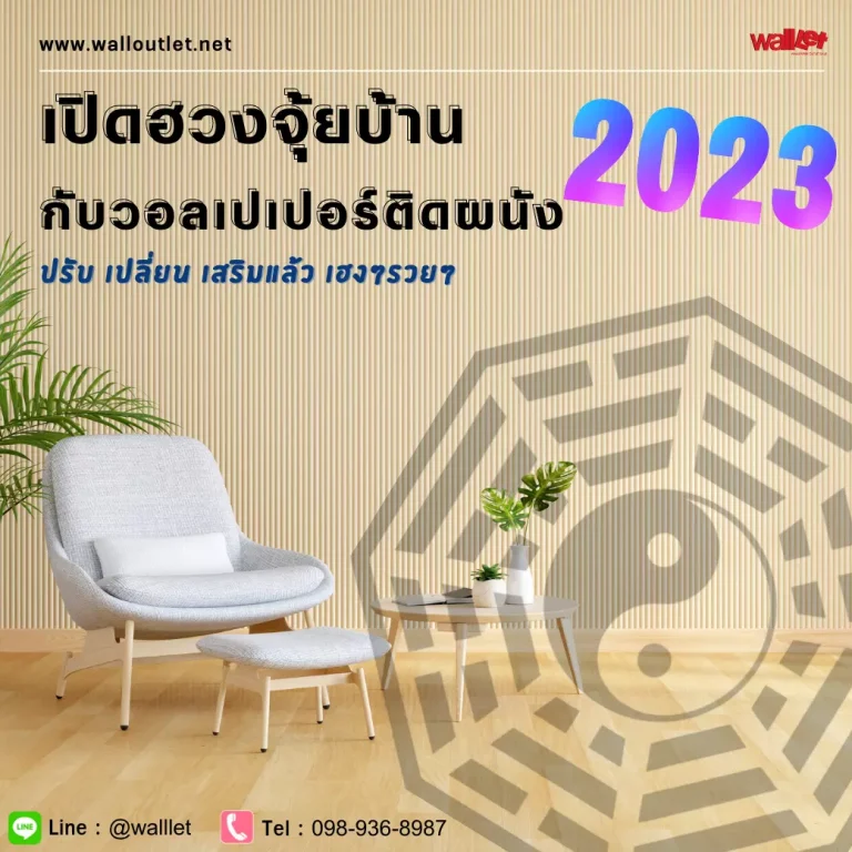 เปิดฮวงจุ้ยบ้าน 2023 กับวอลเปเปอร์ติดผนัง ปรับเปลี่ยนเสริมแล้วเฮงๆรวยๆ