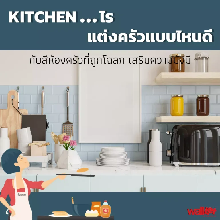 Kitchen...ไร แต่งครัวแบบไหนดี