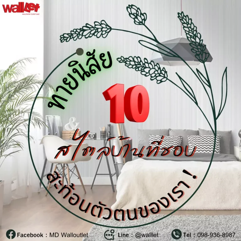 ทายนิสัยจาก 10 สไตล์บ้านที่ชอบ การตกแต่งก็สะท้อนตัวตนของเราได้นะ !