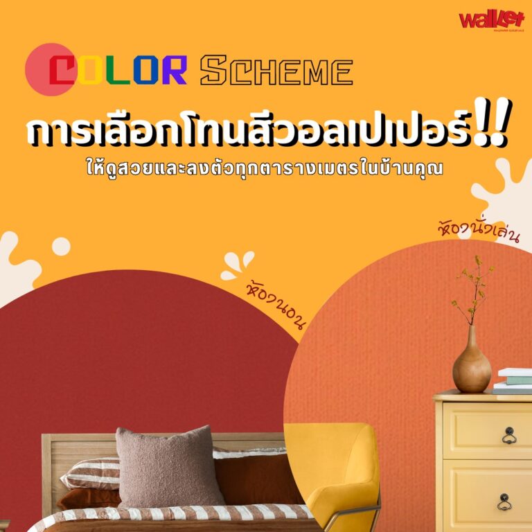 Color Scheme เลือกโทนสีวอลเปเปอร์ติดผนังให้สวยและลงตัวทุกตารางเมตรในบ้านคุณ