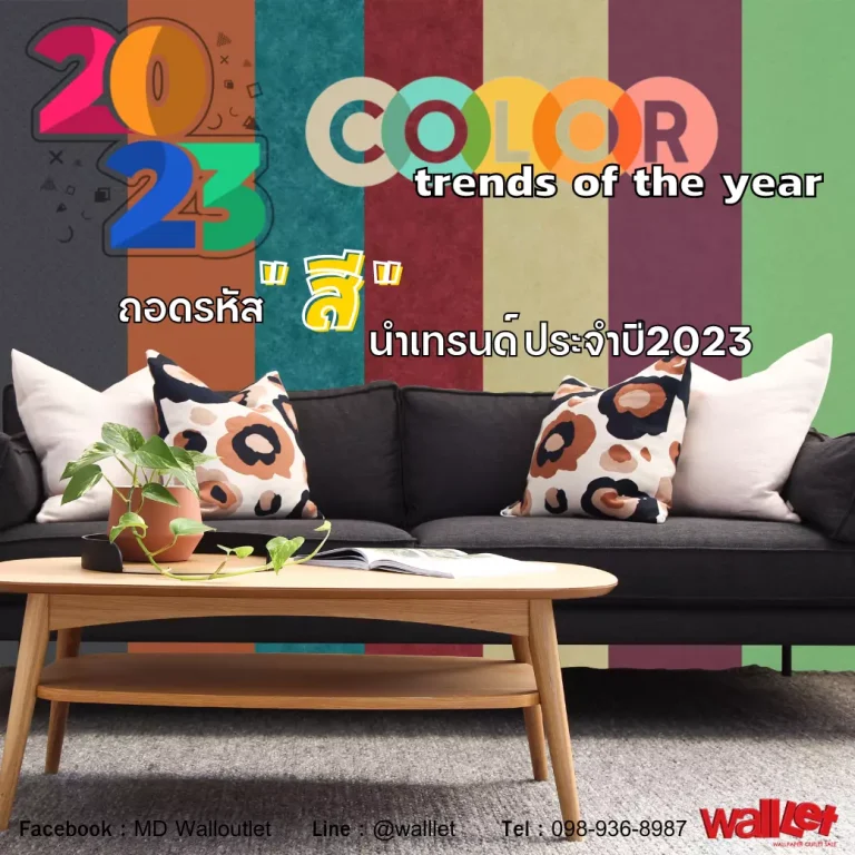 2023 Colors trend of the year ถอดรหัส "สี" นำเทรนด์ประจำปี2023