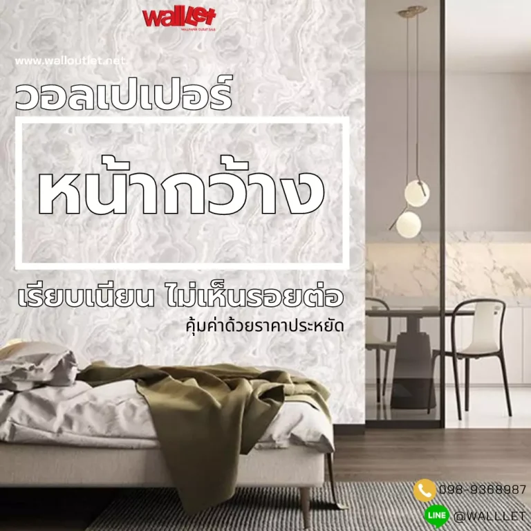 วอลเปเปอร์หน้ากว้าง เรียบเนียนไร้รอยต่อ (คุ้มค่าด้วยราคาประหยัด)