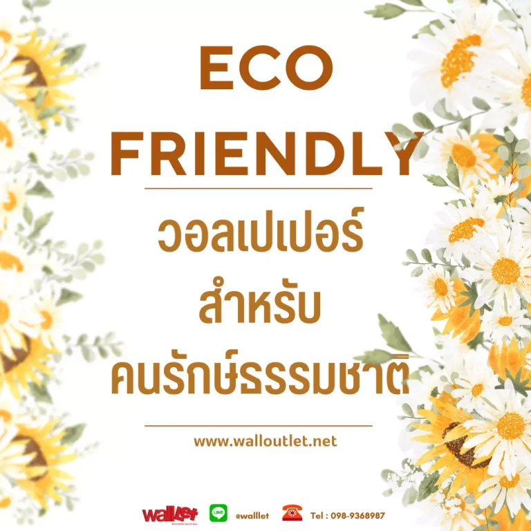 Eco Friendly วอลเปเปอร์ติดผนังสำหรับคนรักษ์ธรรมชาติ