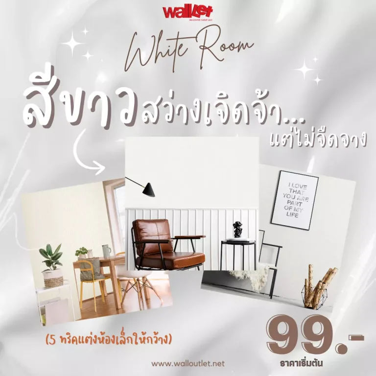 White Room ห้องสีขาวสว่างเจิดจ้า..แต่ไม่จืดจาง