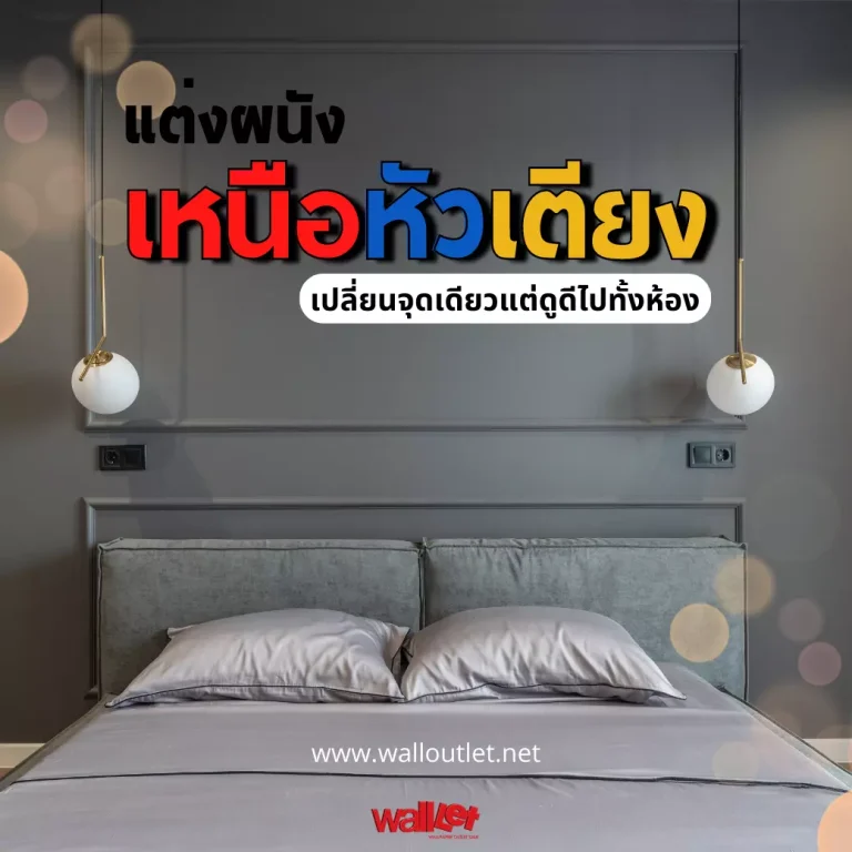 แต่งผนัง "เหนือหัวเตียง" เปลี่ยนจุดเดียวแต่ดูดีไปทั้งห้อง