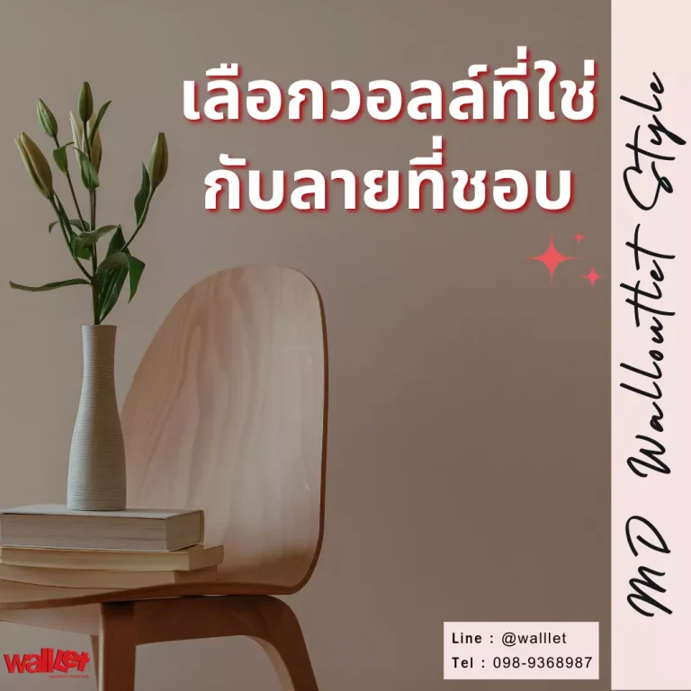 เลือกวอลล์ที่ใช่กับลายที่ชอบ ตามสไตล์ที่เป็นคุณ