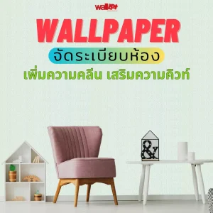Cover – จำหน่ายวอลเปเปอร์ติดผนังราคาถูก | Walloutlet