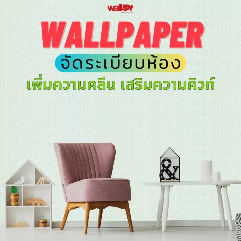 WALLPAPER จัดระเบียบห้อง เพิ่มความคลีน เสริมความคิวท์