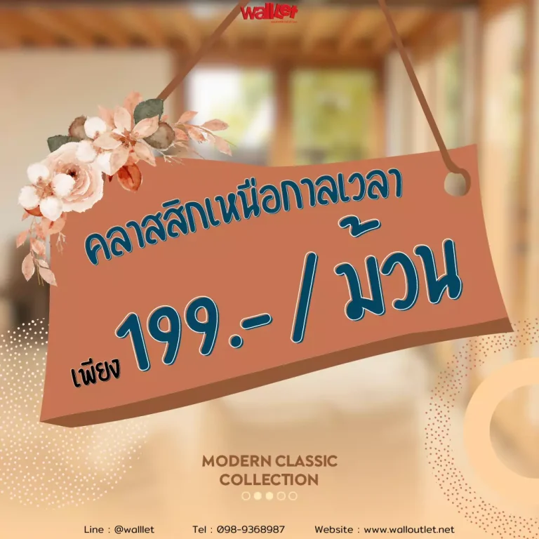 Modern Classic คลาสสิกเหนือกาลเวลา เพียงม้วนละ199.-