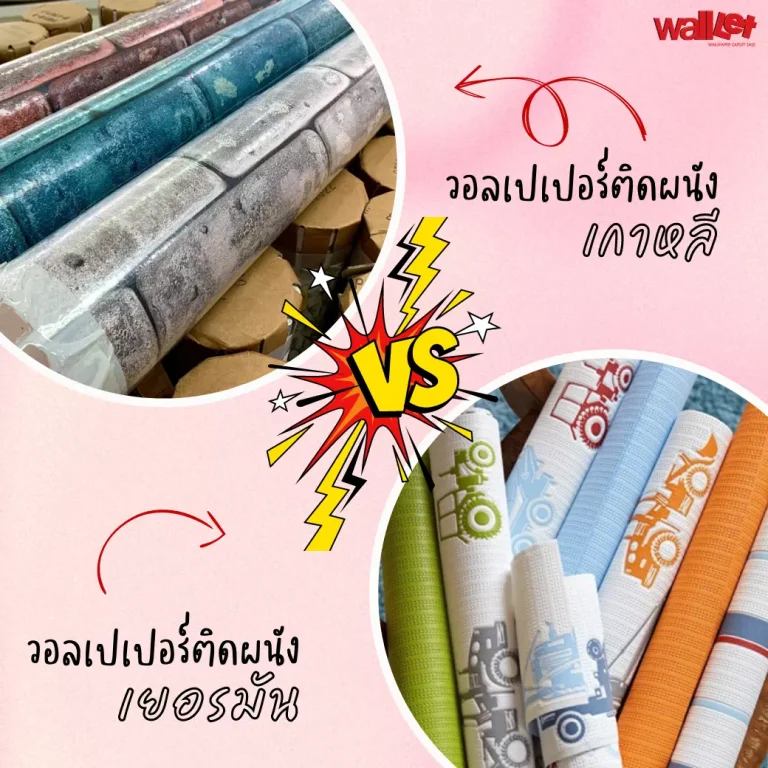 วอลเปเปอร์เยอรมัน VS วอลเปเปอร์เกาหลี แบบไหนตอบโจทย์คุณมากกว่า