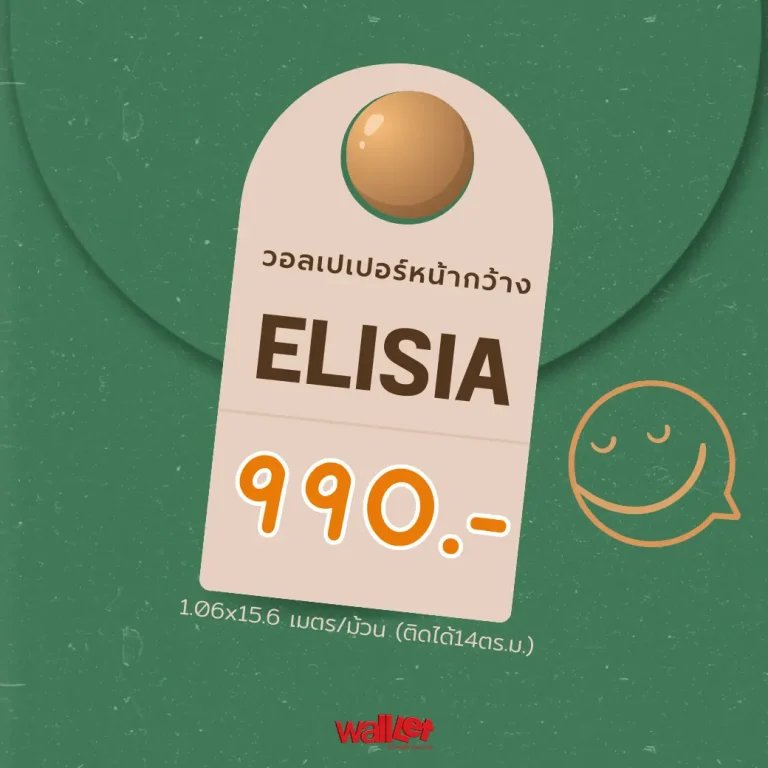 Elysia วอลเปเปอร์หน้ากว้างเกาหลี ลดสุดๆเพียงม้วนละ990.- (ติดได้14ตร.ม.)