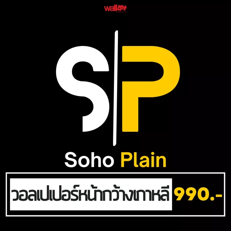 SoHo Plain วอลเปเปอร์หน้ากว้างเกาหลี เพียงม้วนละ 990 บาทเท่านั้น!