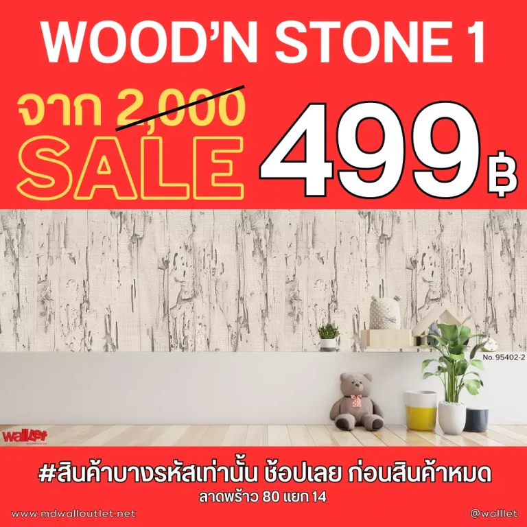 Wood'n Stone 1 ลดพิเศษเหลือเพียงม้วนละ 499฿ จากปกติ 2,000 บาท/ม้วน (เฉพาะบางรหัสเท่านั้น)