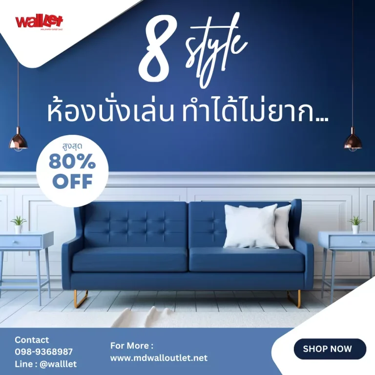 8 แบบ ห้องนั่งเล่นหลากสไตล์ ทำได้ไม่ยาก…