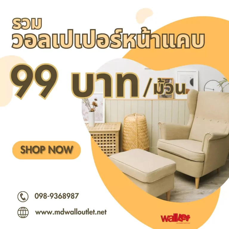 รวมวอลเปเปอร์หน้าแคบ ราคา เพียงม้วนละ 99 บาทเท่านั้น!!