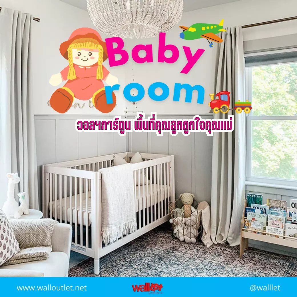 BABY ROOM วอลฯการ์ตูน พื้นที่คุณลูกถูกใจคุณแม่ | จำหน่ายวอลเปเปอร์ติด ...